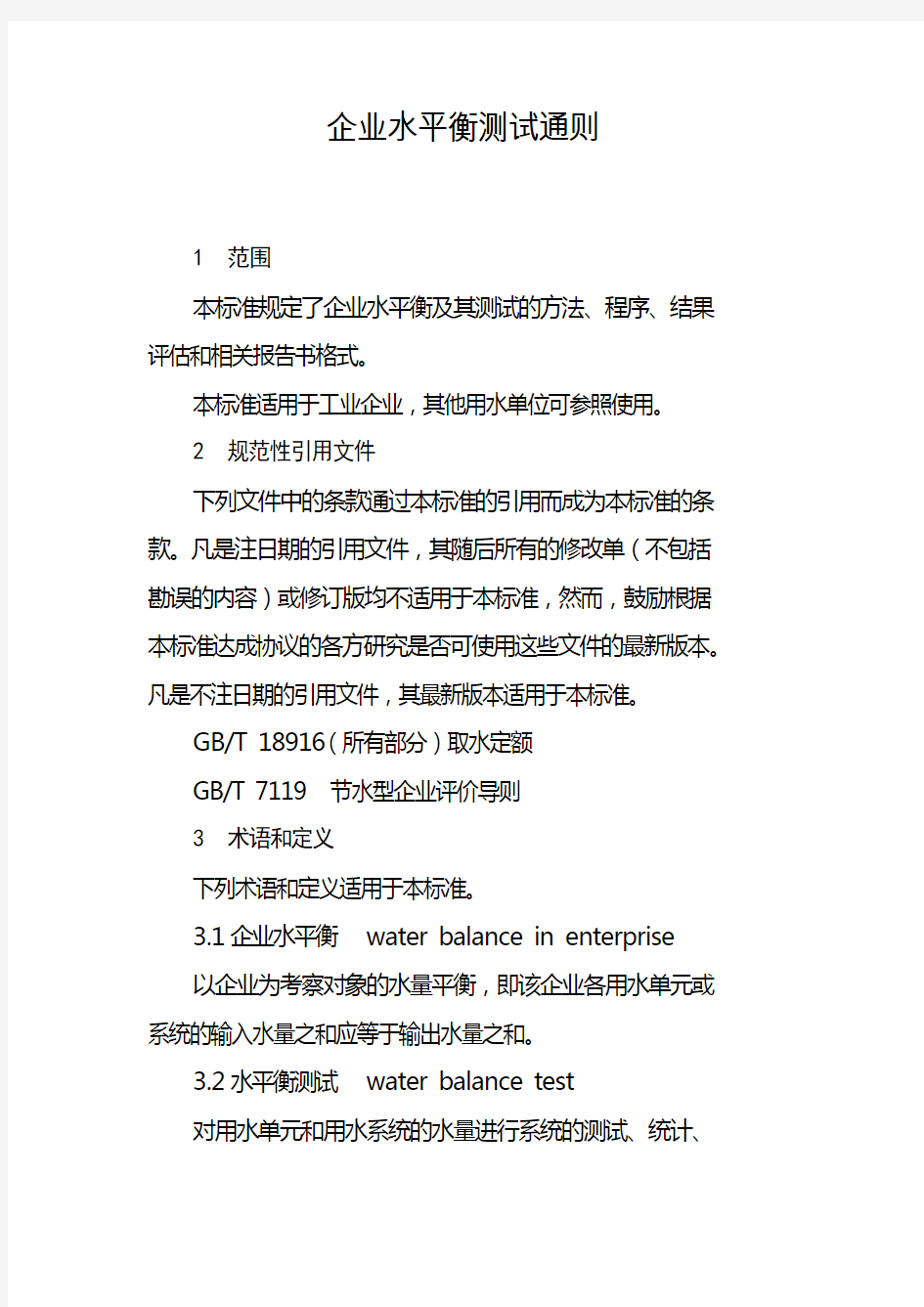 24.企业水平衡测试通则