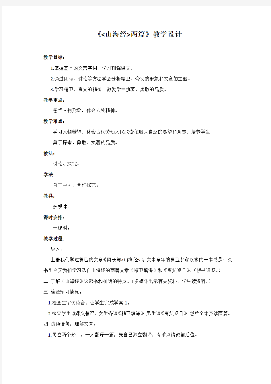 初中语文_《山海经》两篇教学设计学情分析教材分析课后反思