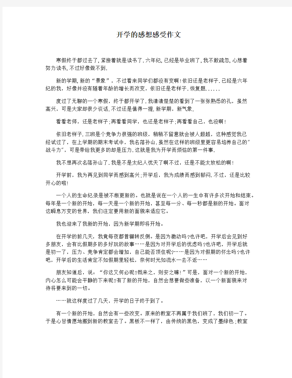 开学的感想感受作文