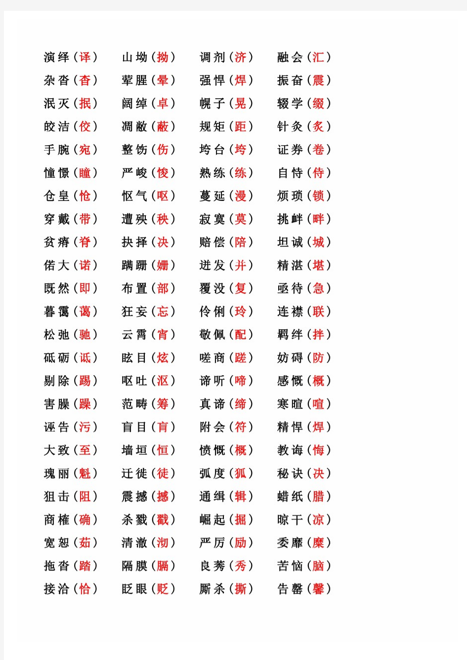 2020(荐)初中语文易错字词最全汇总,记得查收!(中考生必看)