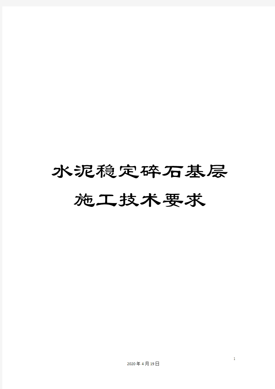 水泥稳定碎石基层施工技术要求样本