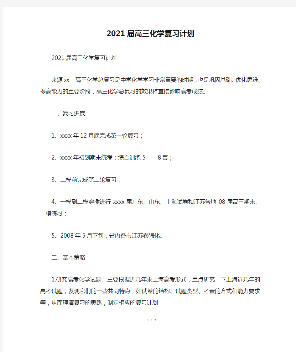 2021届高三化学复习计划