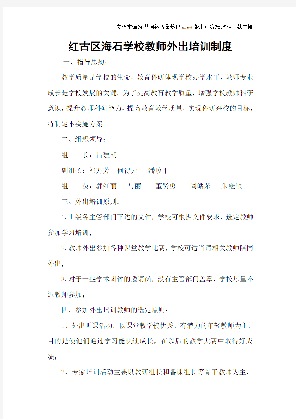 教师外出培训实施计划