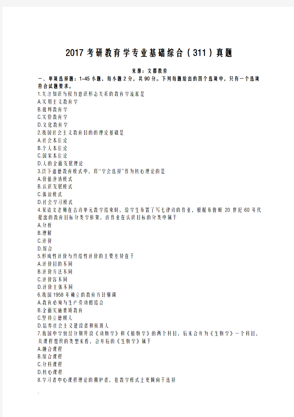 2017考研教育学专业基础综合311真题