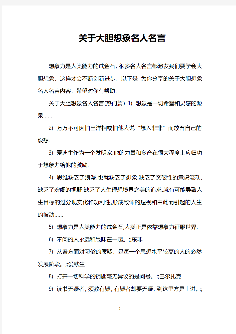 关于大胆想象名人名言