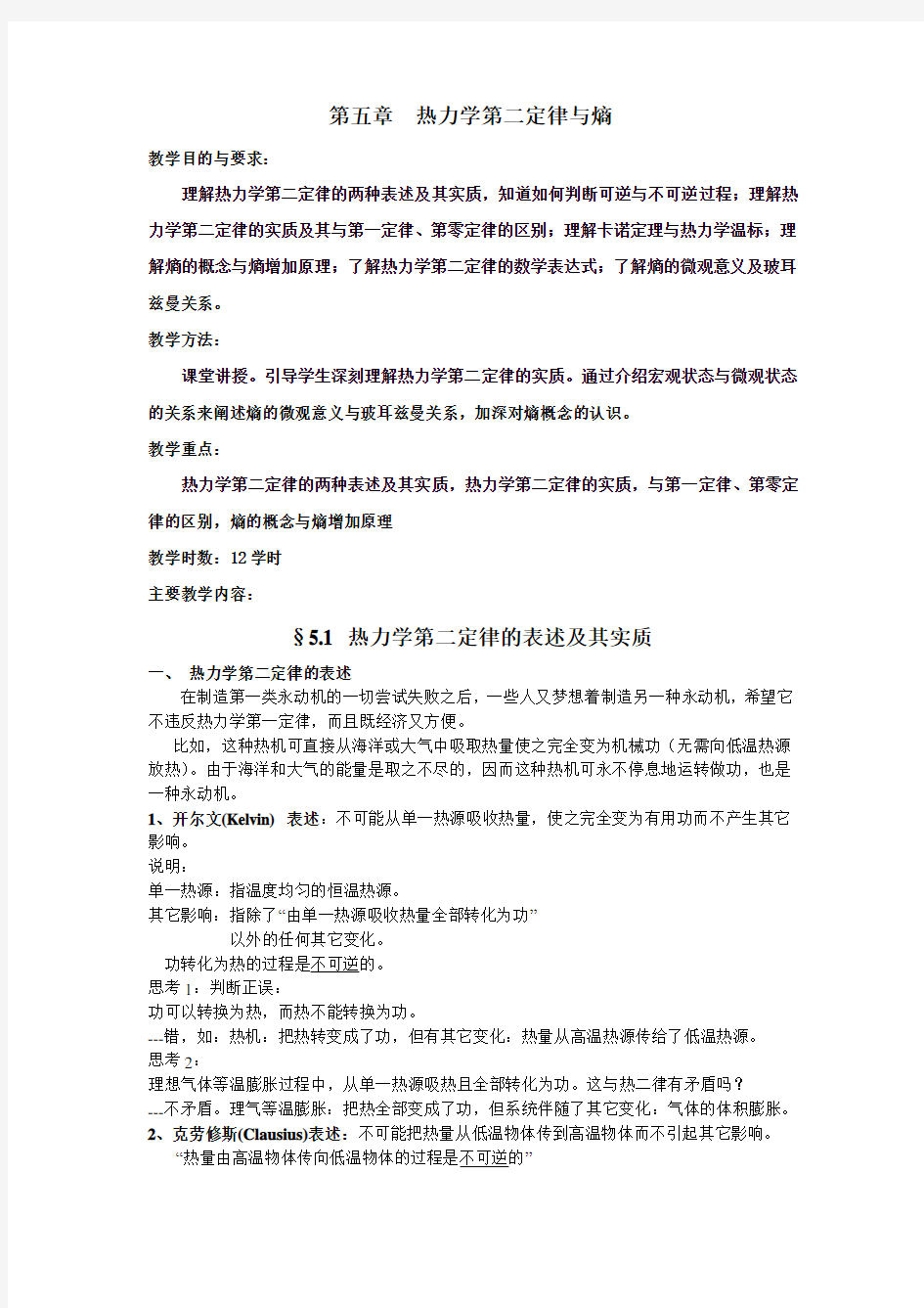 第五章热力学第二定律与熵