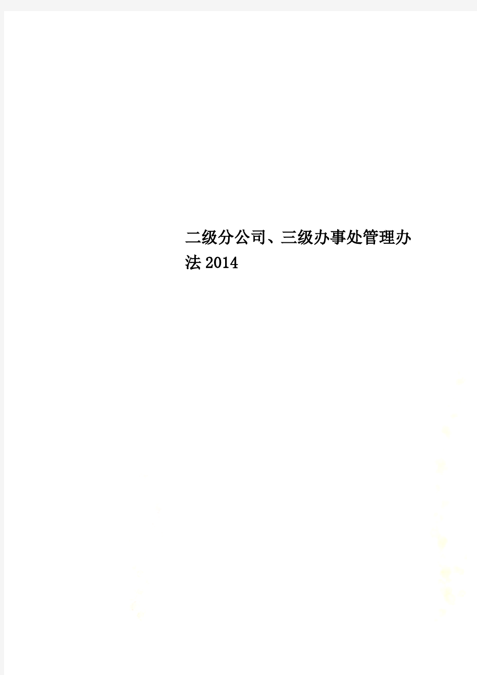 二级分公司、三级办事处管理办法2014