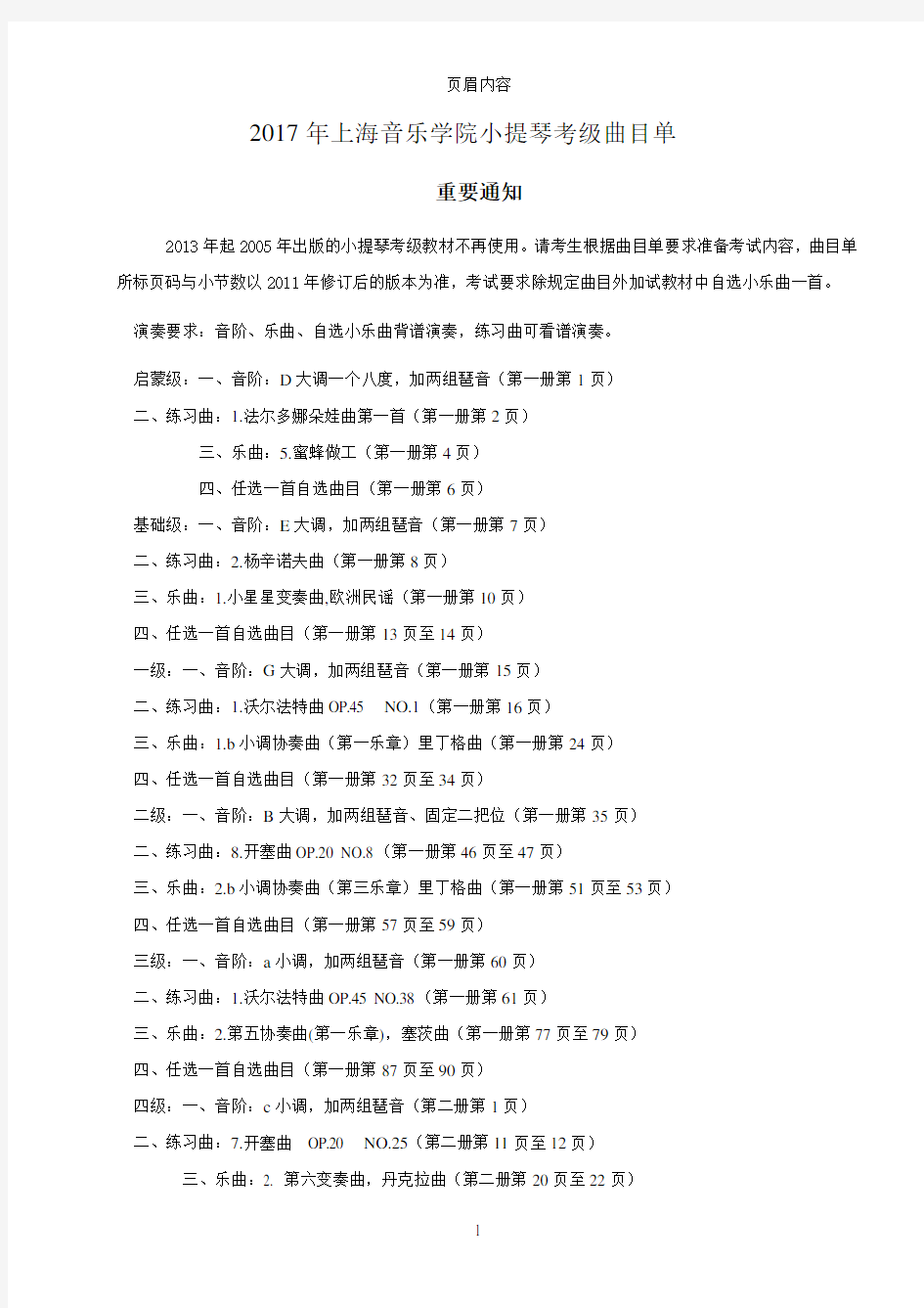 2017年上海音乐学院小提琴考级曲目单