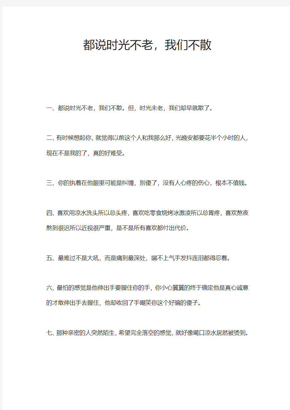 都说时光不老,我们不散