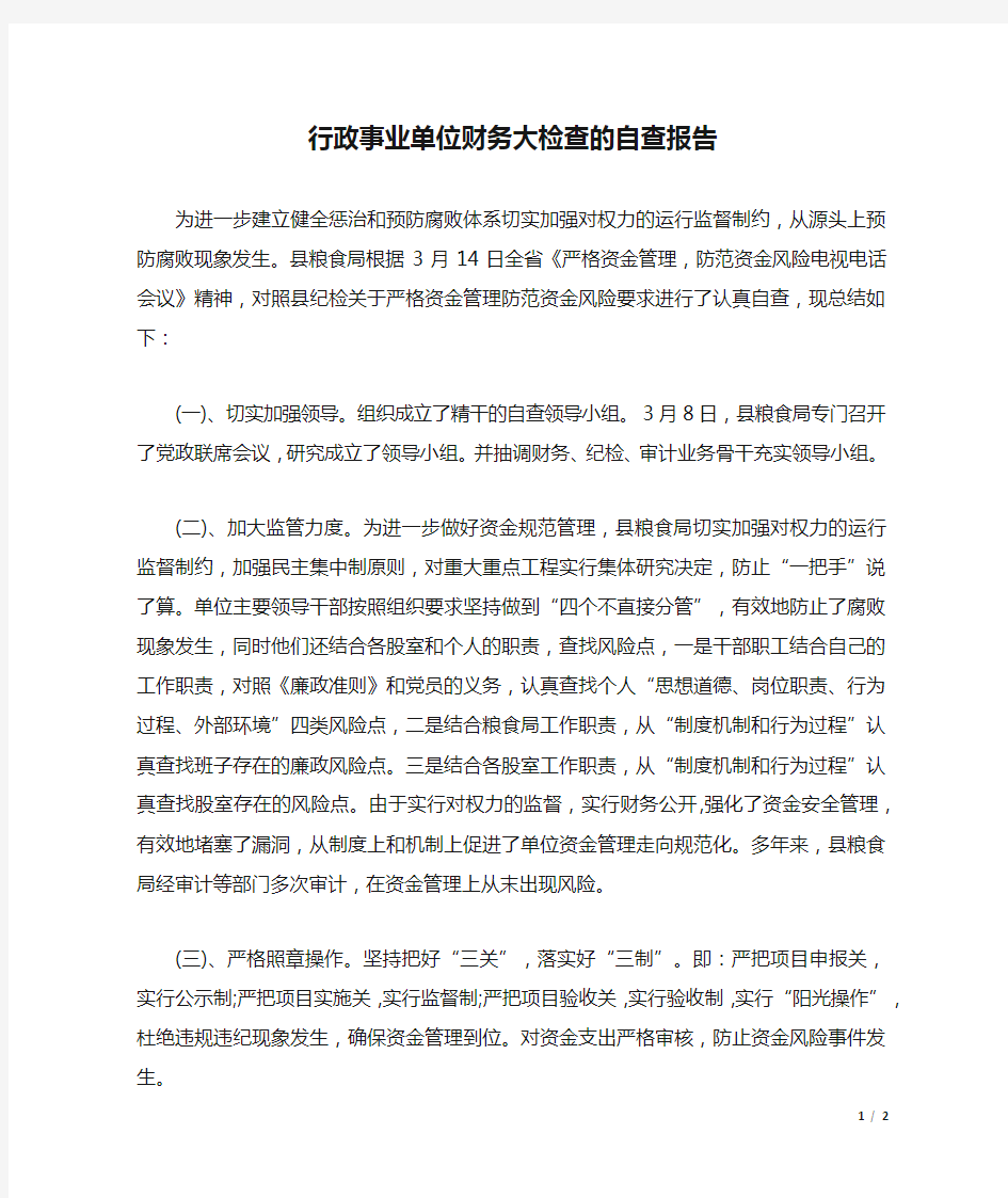 行政事业单位财务大检查的自查报告