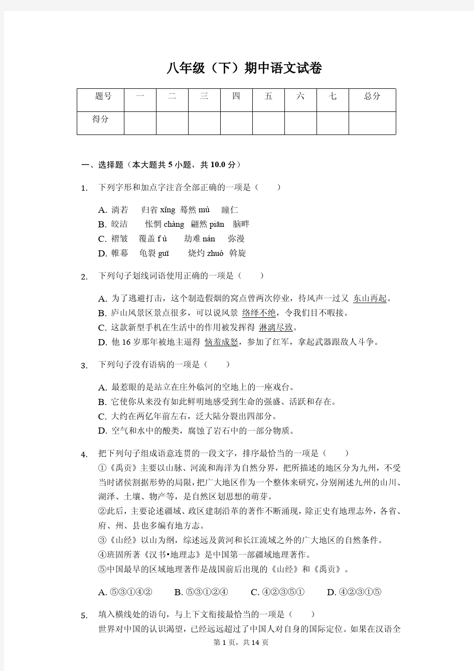 2020年江西省赣州市八年级(下)期中语文试卷解析版