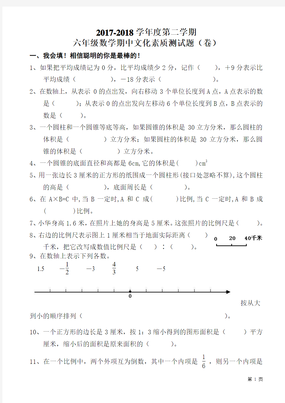 2018年春六年级下册数学期中文化素质测试题(卷)