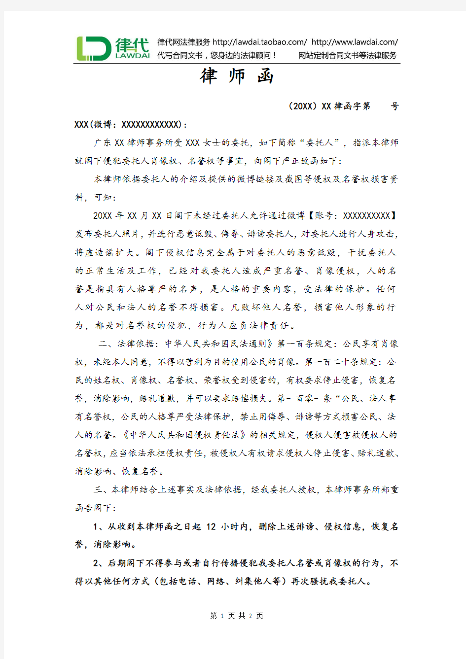 律师函(微博链接截图侵权)律师拟定版本