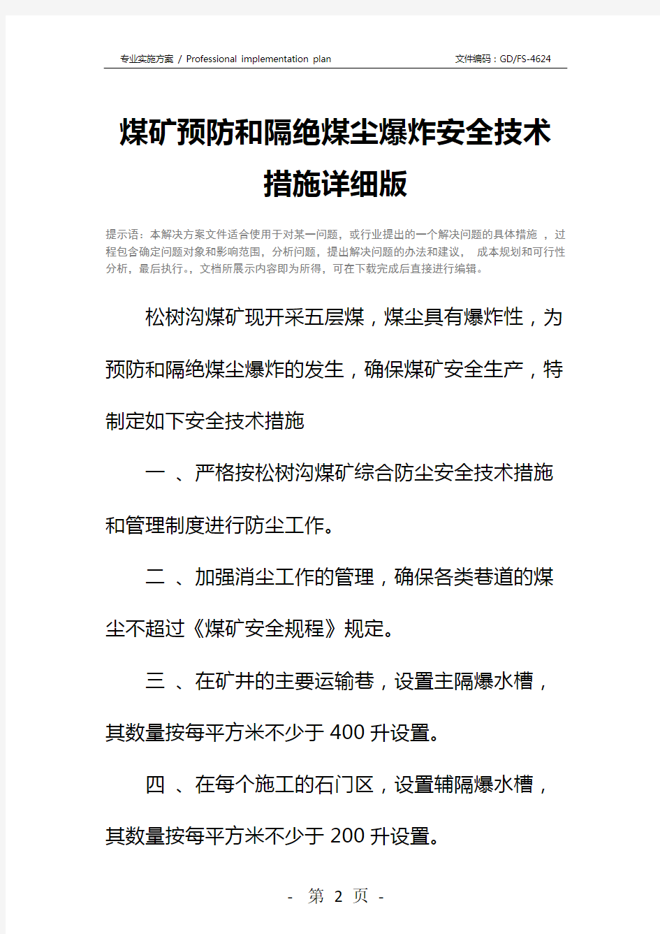 煤矿预防和隔绝煤尘爆炸安全技术措施详细版