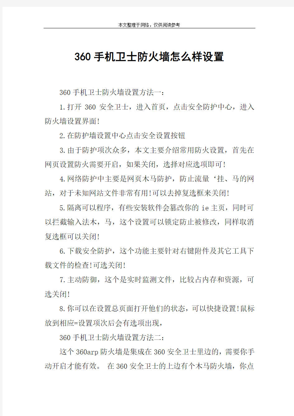 360手机卫士防火墙怎么样设置