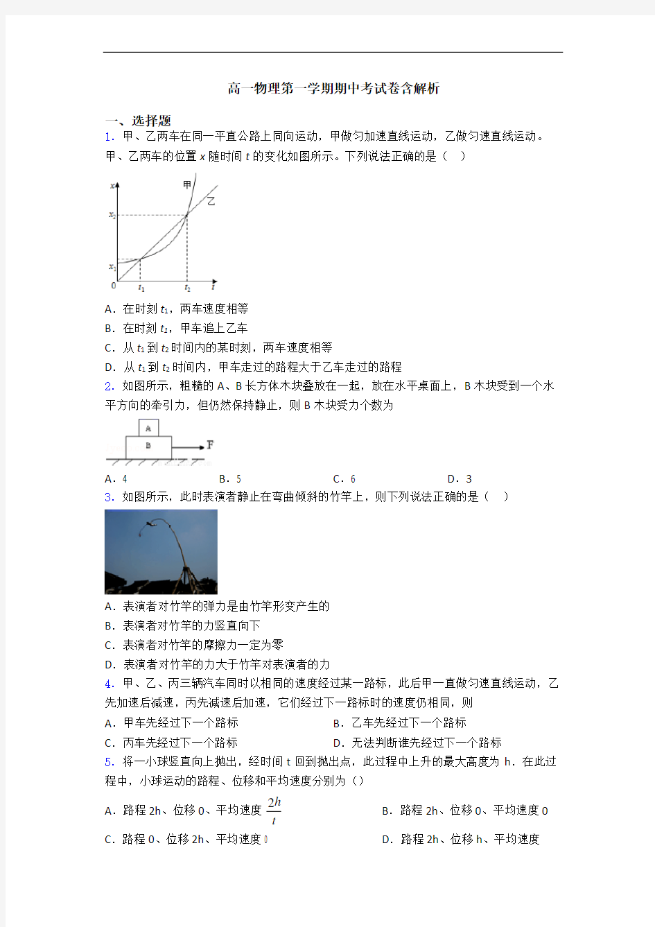 高一物理第一学期期中考试卷含解析