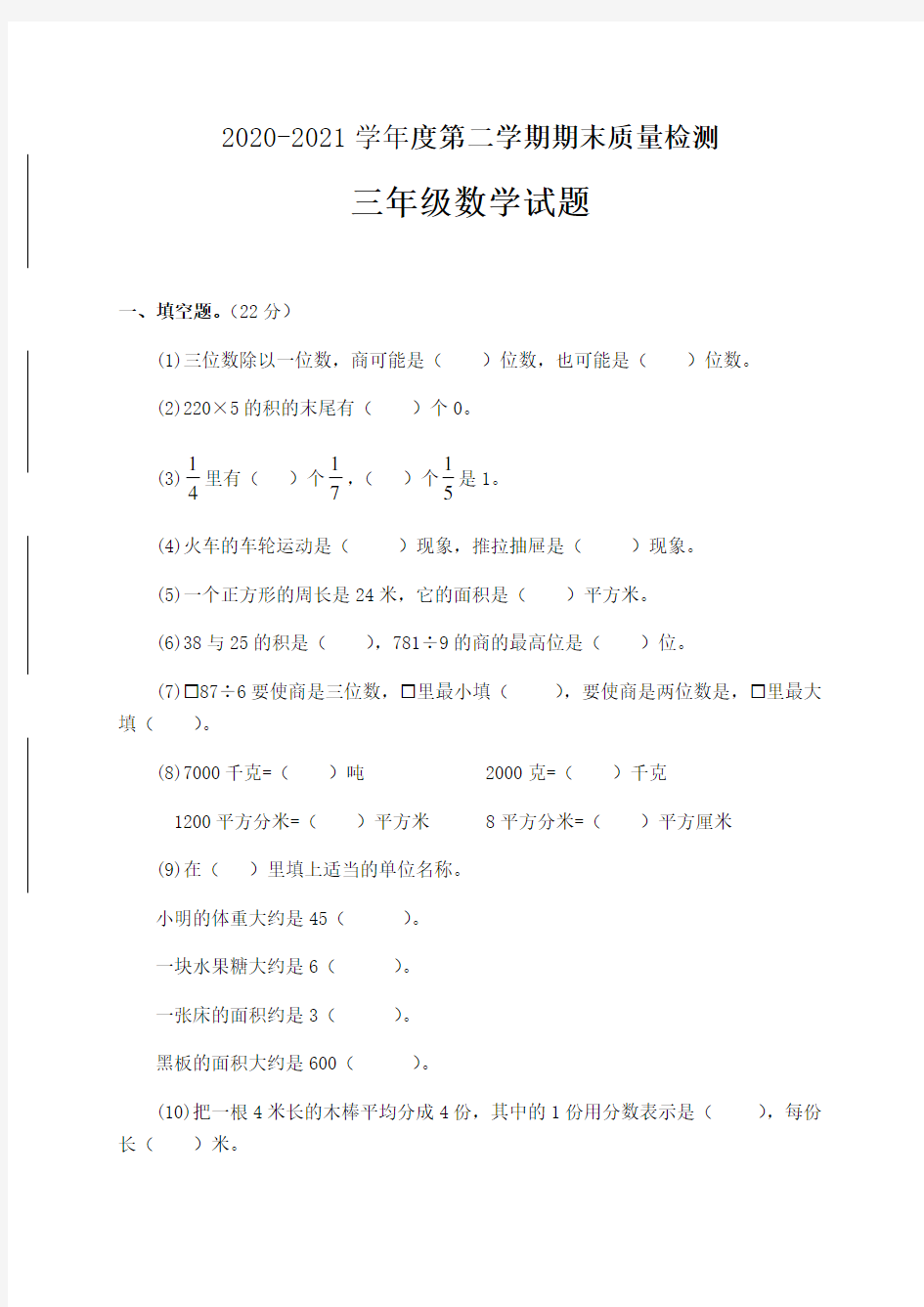 三年级下册数学期末质量检测试题 安徽亳州市黉学英才学校