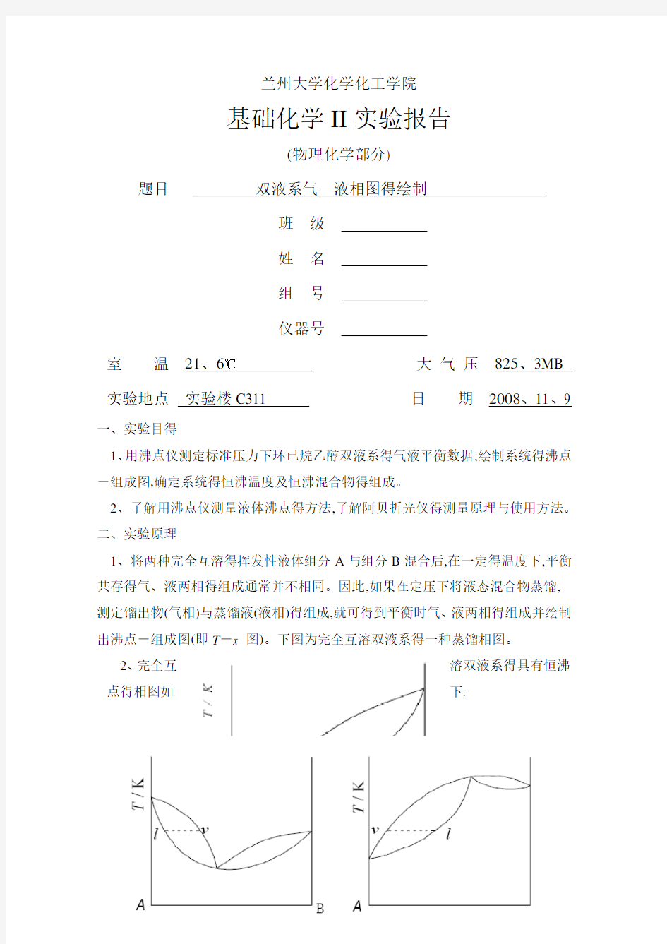 双液系气—液相图的绘制实验报告