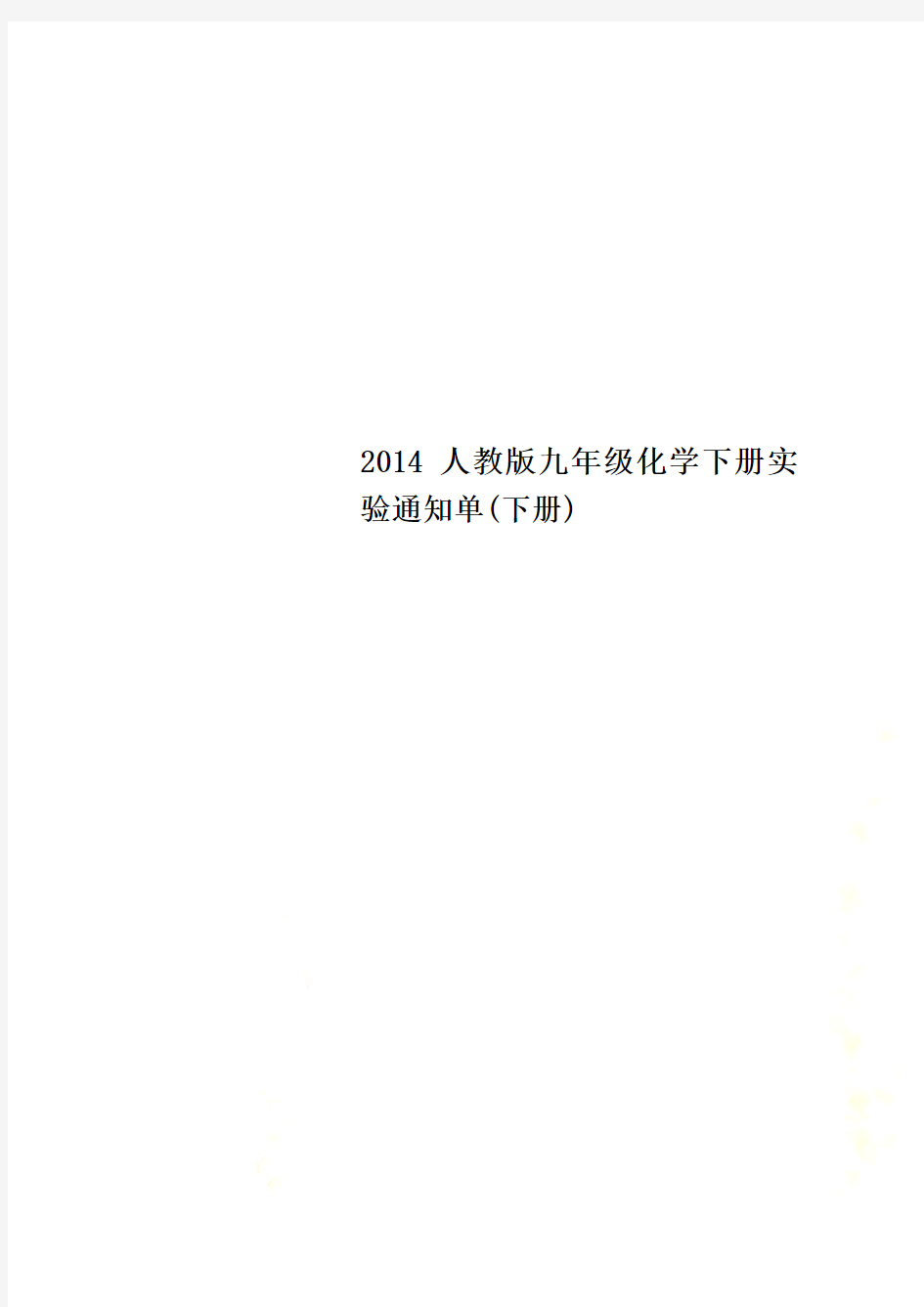 2014人教版九年级化学下册实验通知单(下册)