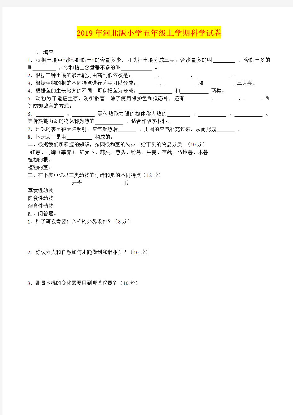 2019年河北版小学五年级上学期科学试卷