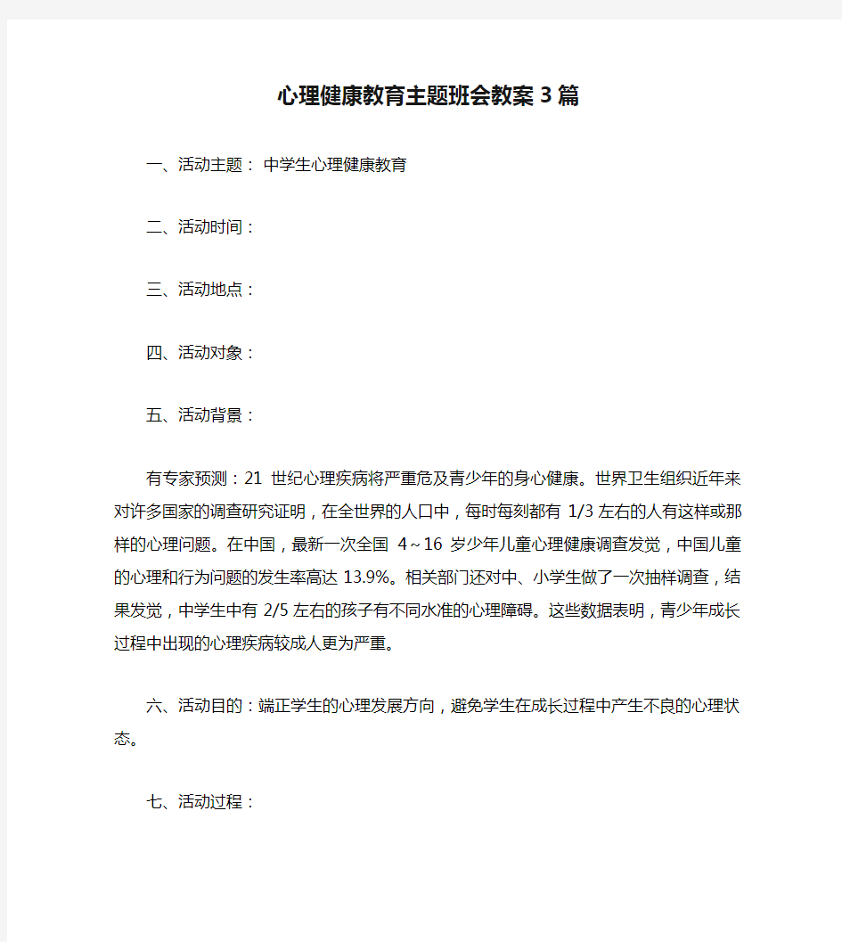 心理健康教育主题班会教案3篇