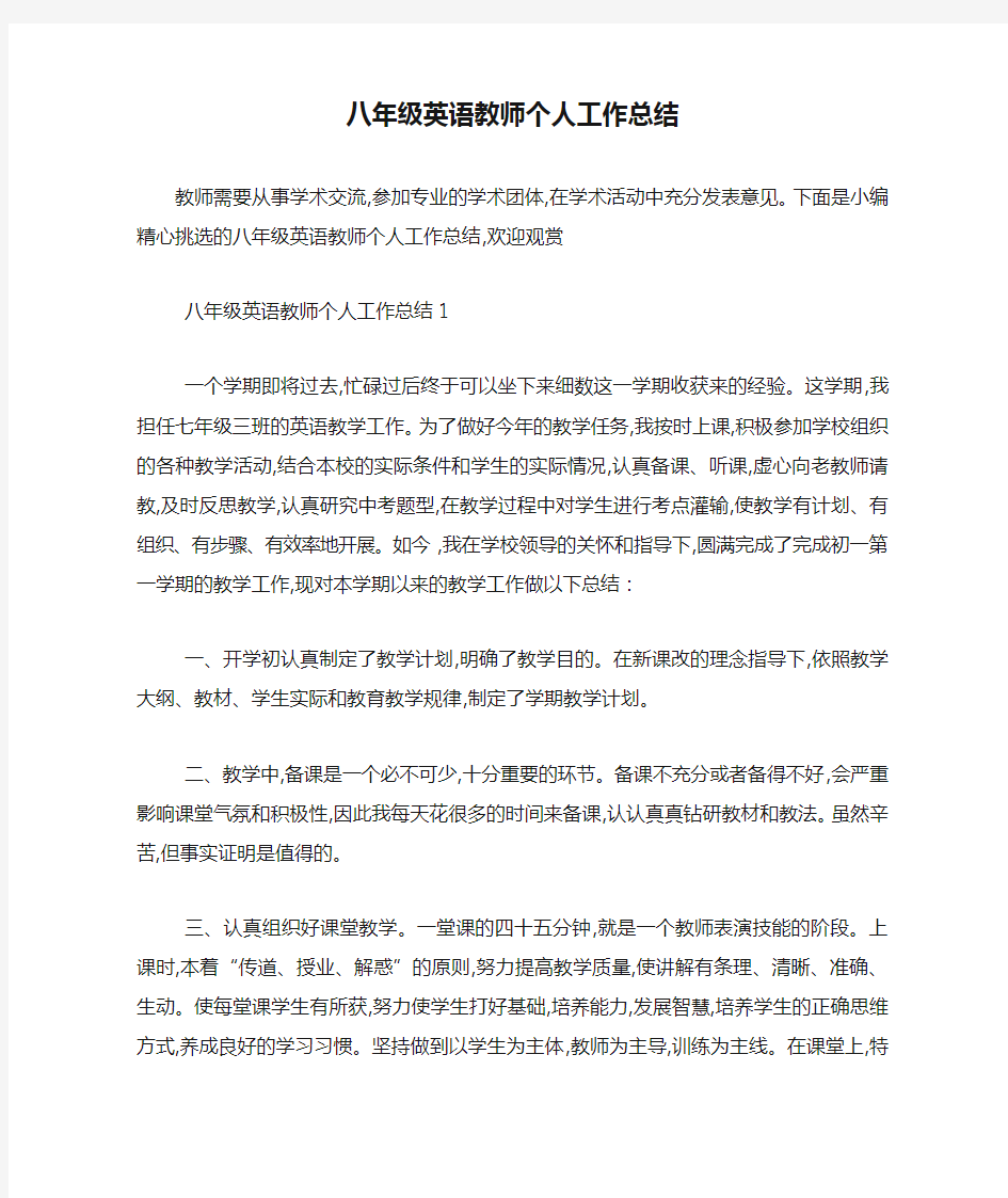 最新八年级英语教师个人工作总结