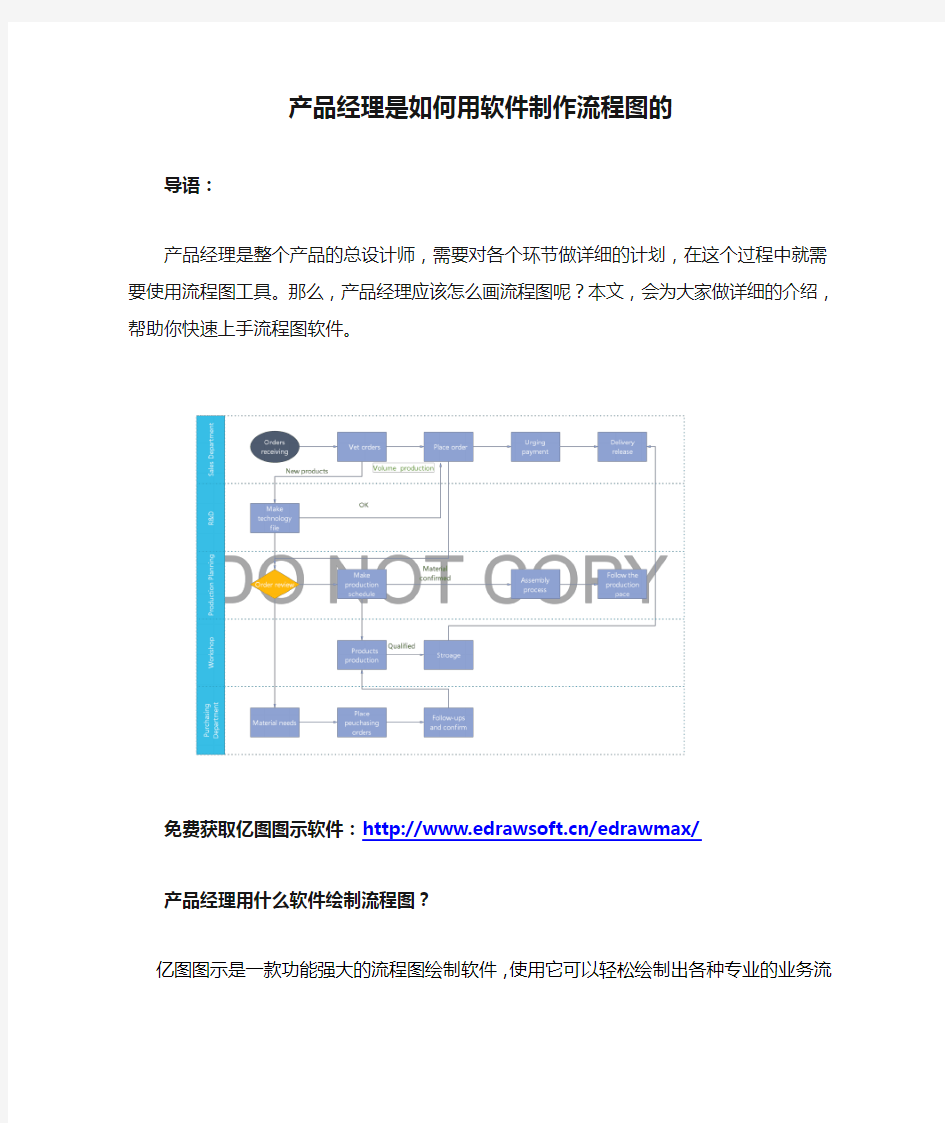 产品经理是如何用软件制作流程图的