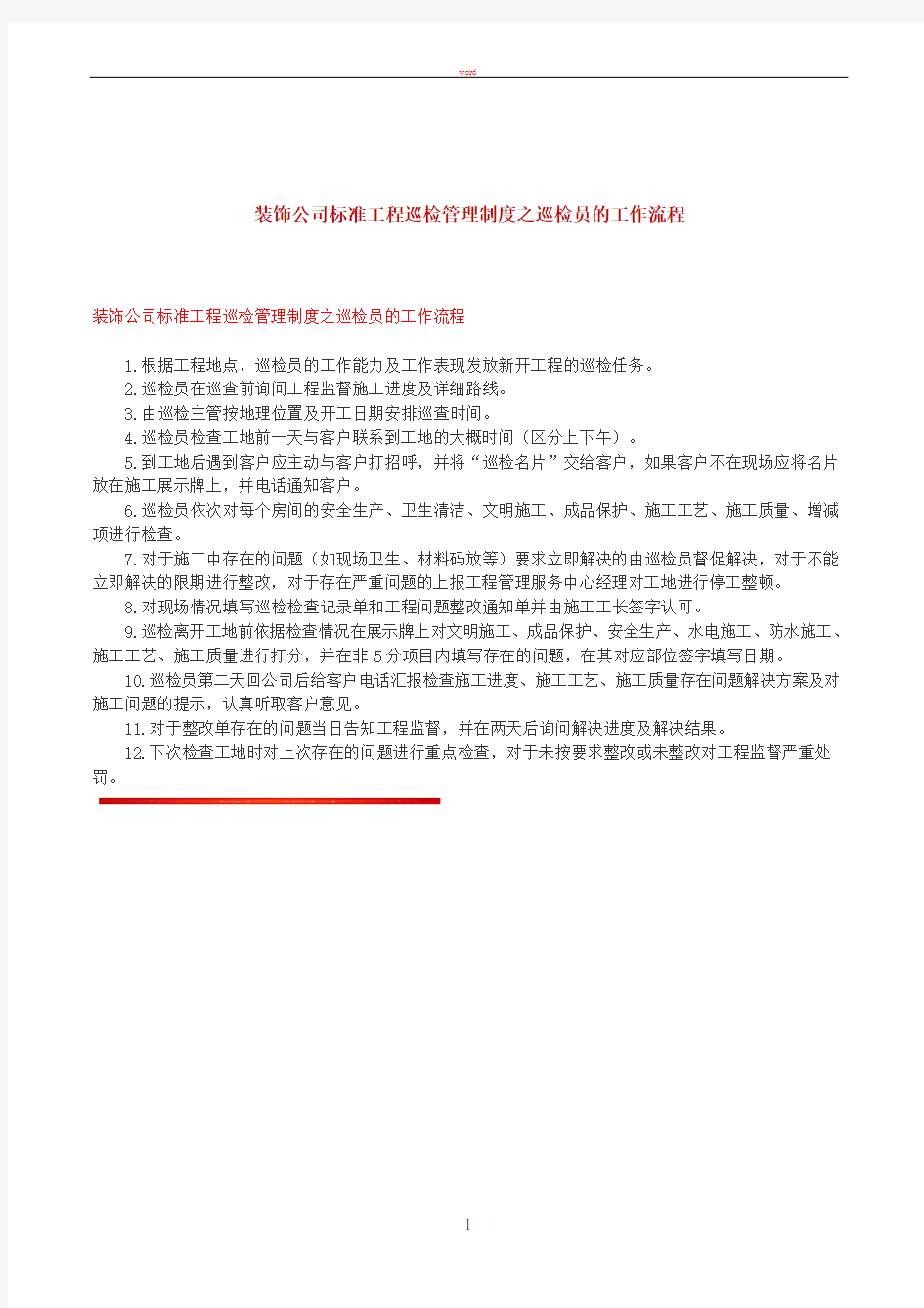 装饰公司标准工程巡检管理制度之巡检员的工作流程