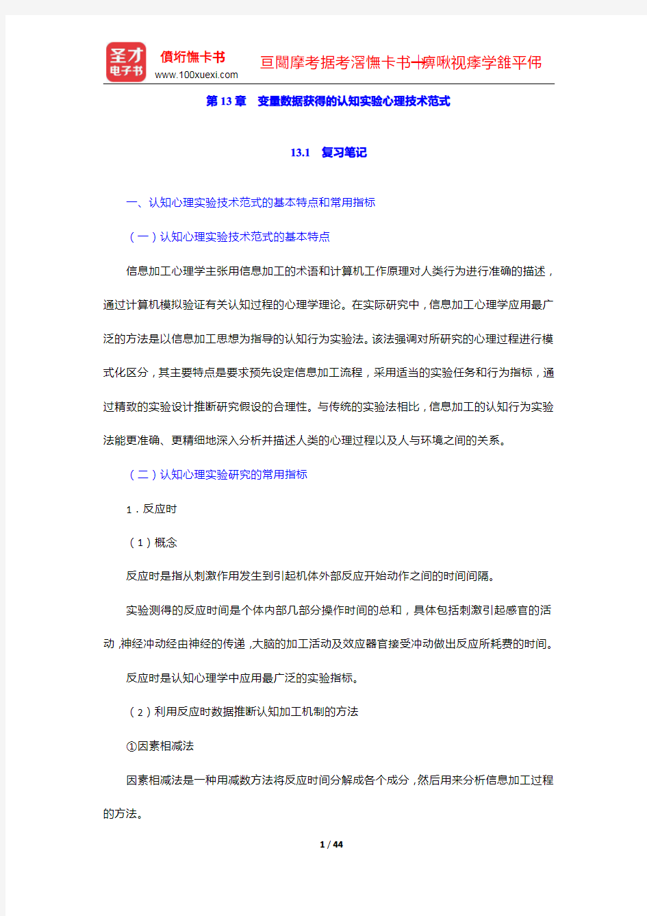 莫雷《心理学研究方法》笔记和习题详解-变量数据获得的认知实验心理技术范式【圣才出品】