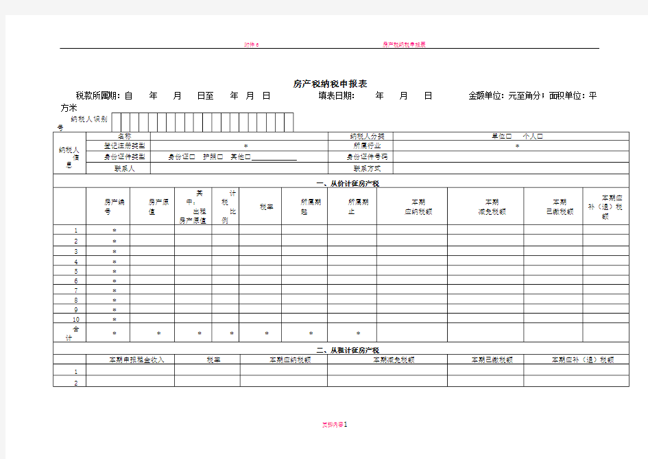 房产税纳税申报表及相关报表