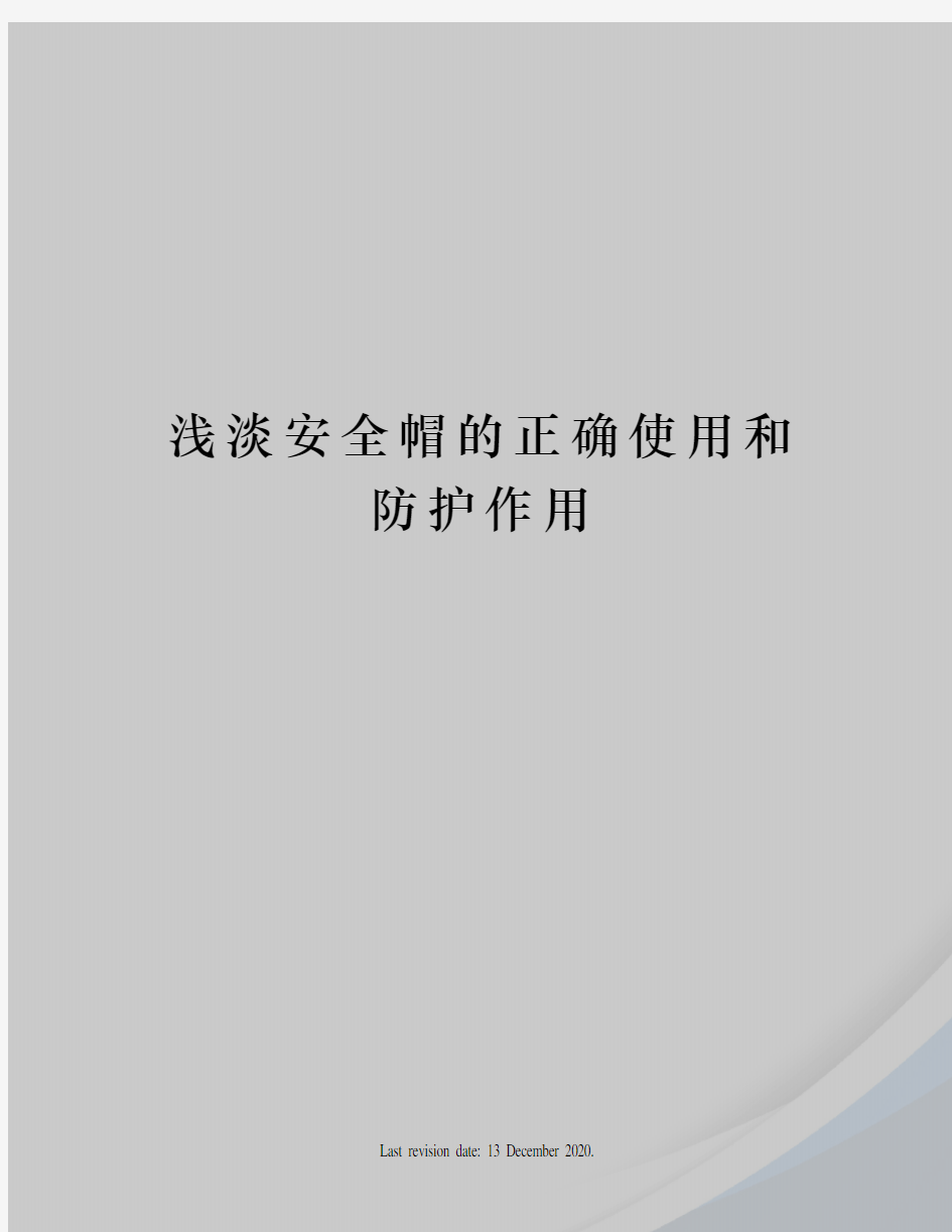 浅淡安全帽的正确使用和防护作用