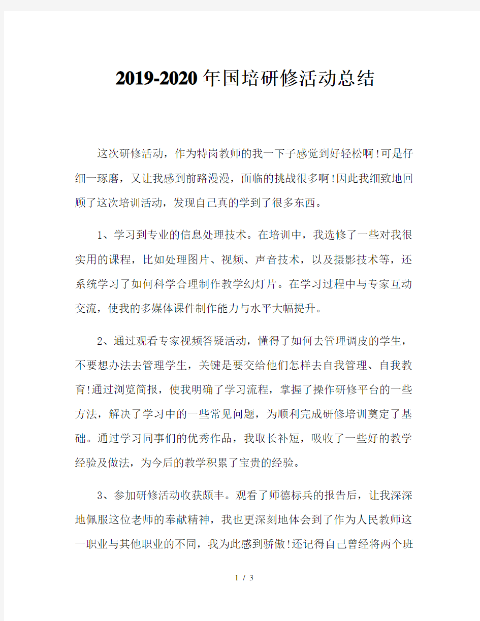 2019-2020年国培研修活动总结