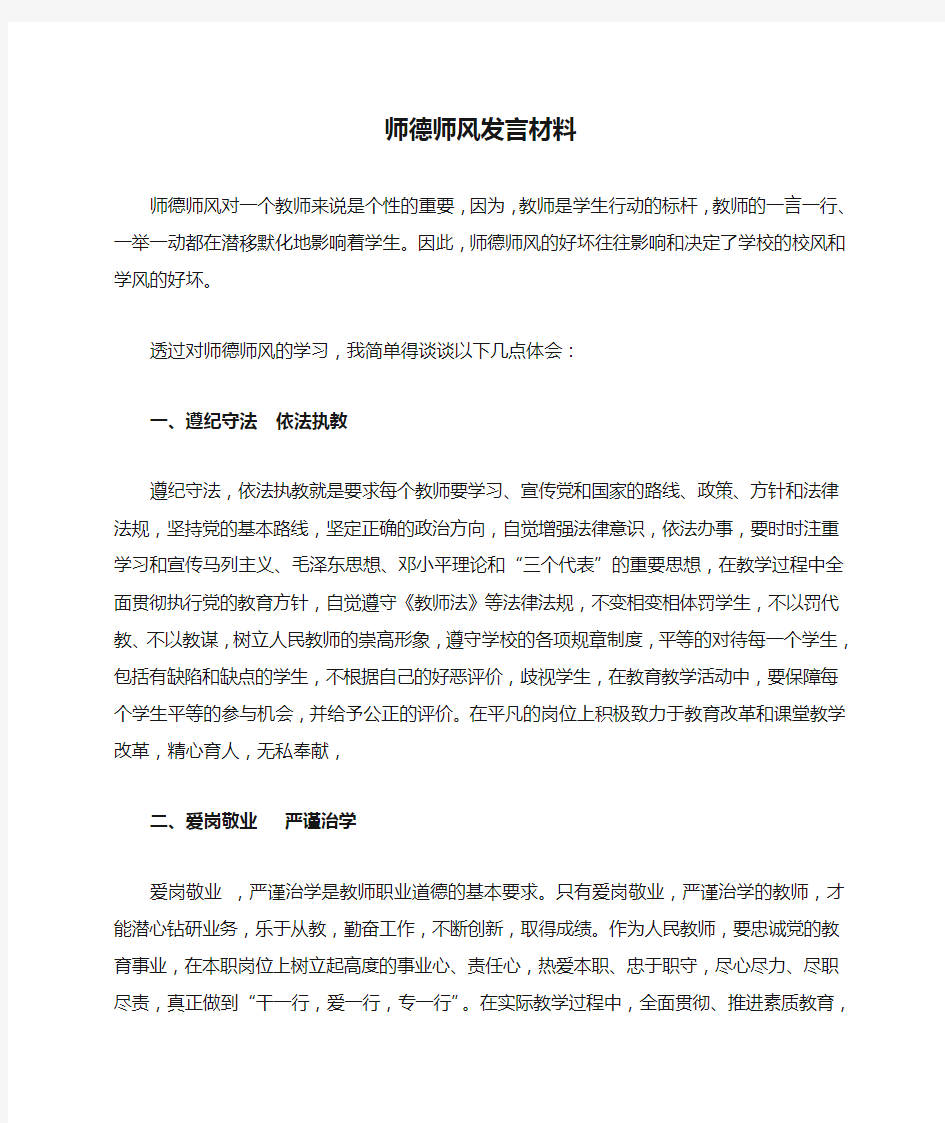 师德师风发言材料