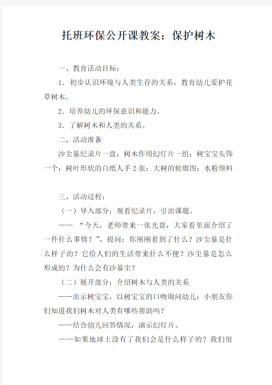 托班环保公开课教案：保护树木