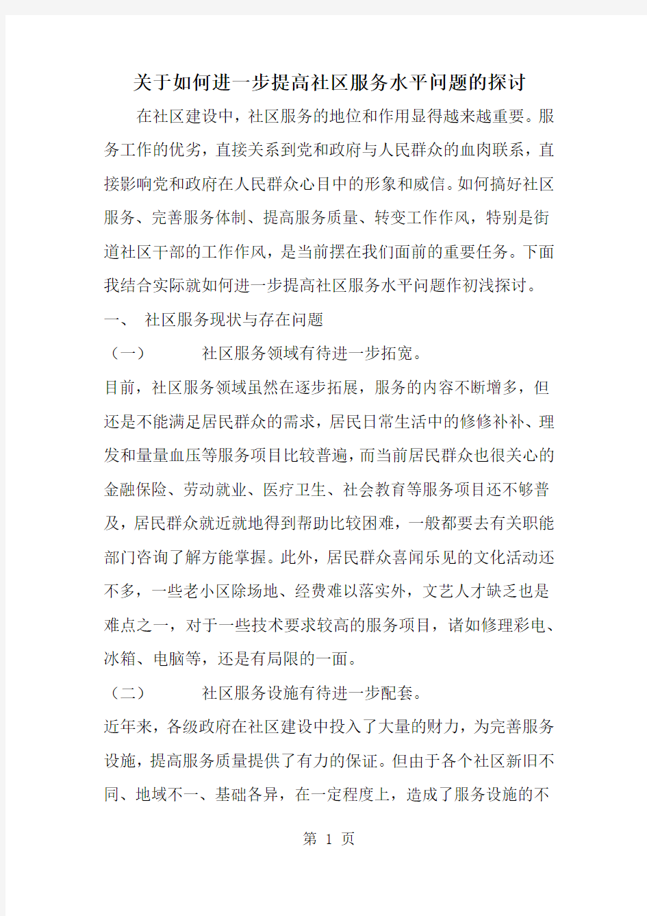 关于如何进一步提高社区服务水平问题的探讨-范文