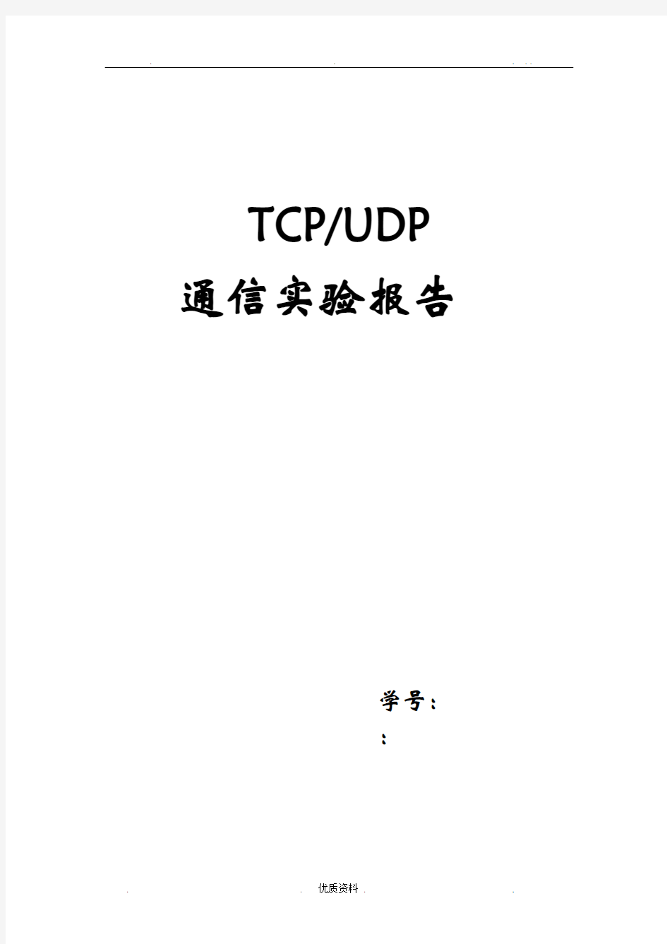 TCPUDP通信实验报告