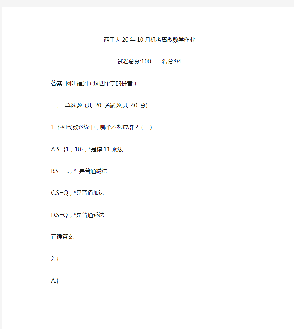 西工大20年10月机考《离散数学》作业参考答案非免费