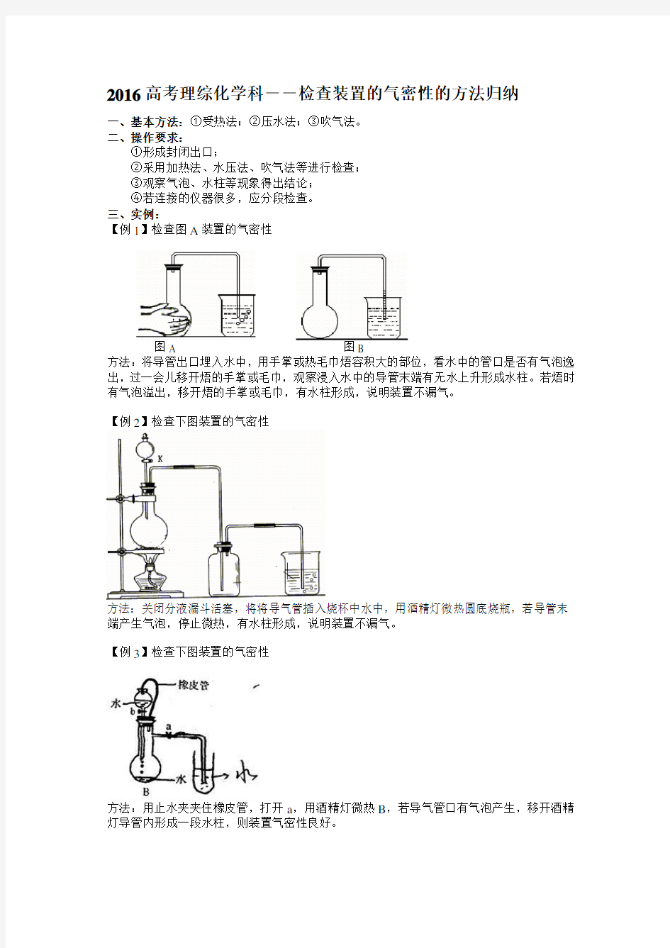 (完整版)高考化学科之各种装置的气密性检查方法归纳