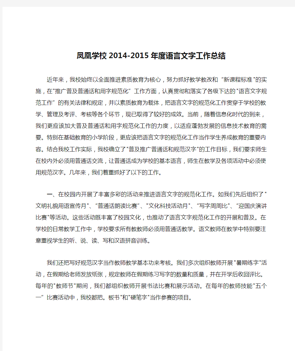 凤凰学校2014-2015年度语言文字工作总结