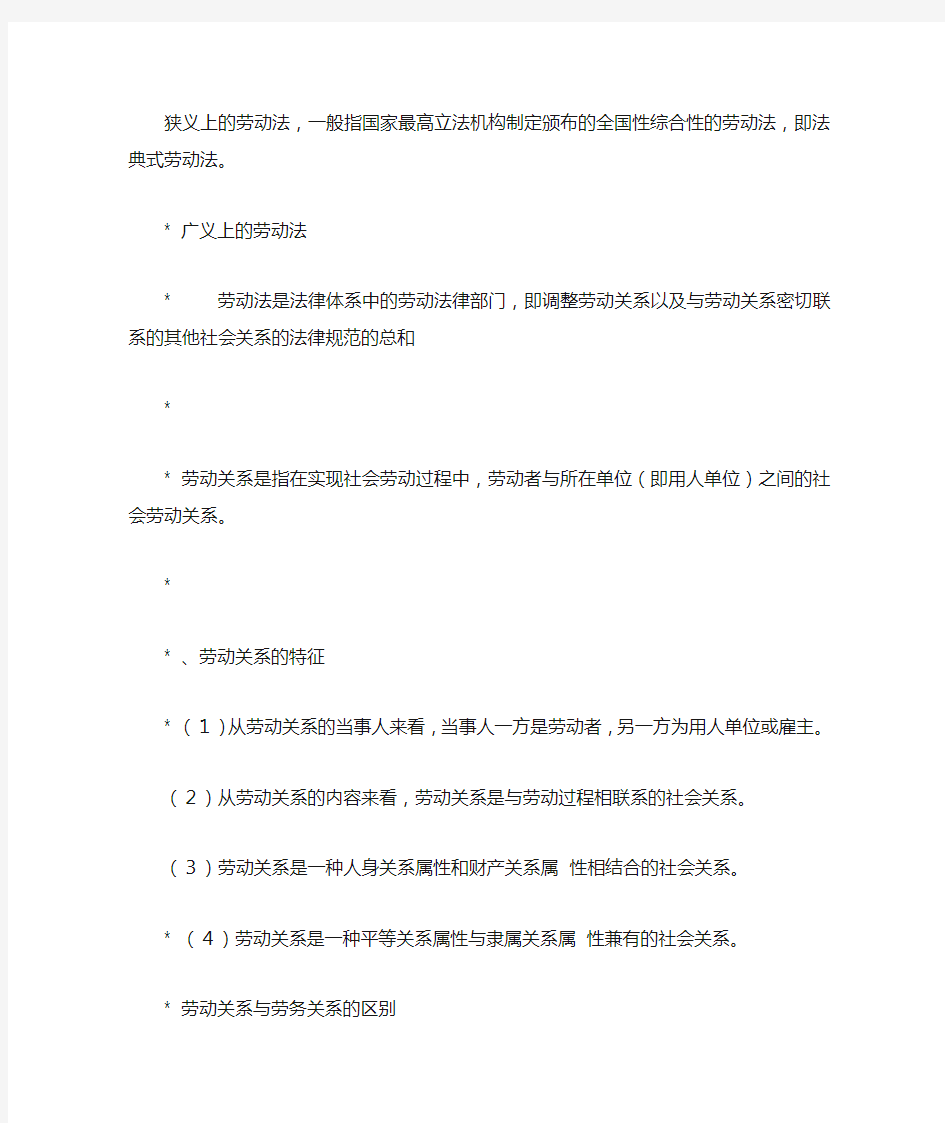 劳动与社会保障法复习要点