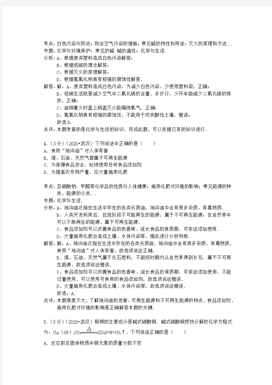 湖北省武汉市2020年中考化学真题试题(含解析)