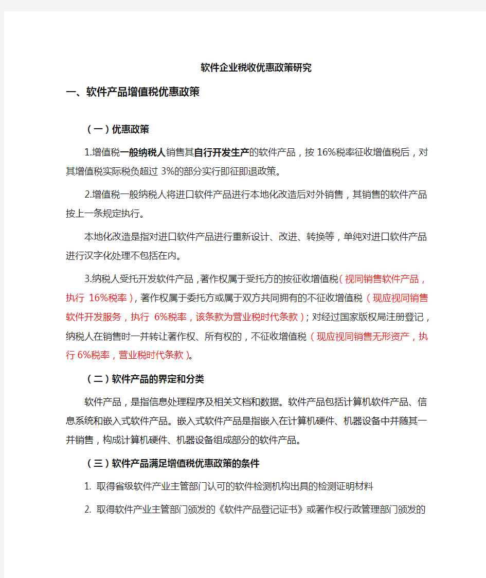 软件企业税收优惠政策汇总