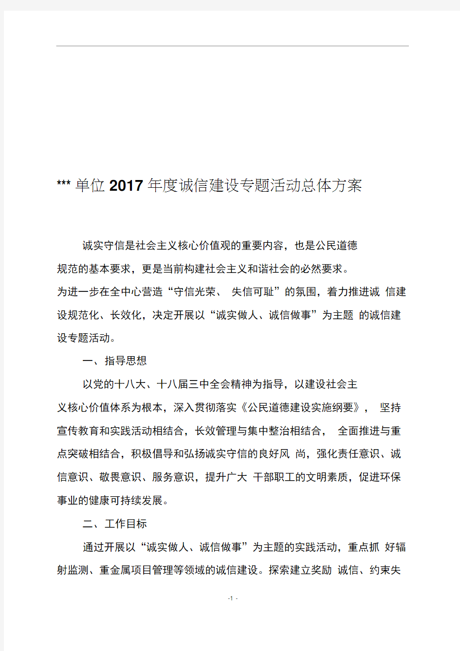 诚信建设专题宣传教育活动实施方案