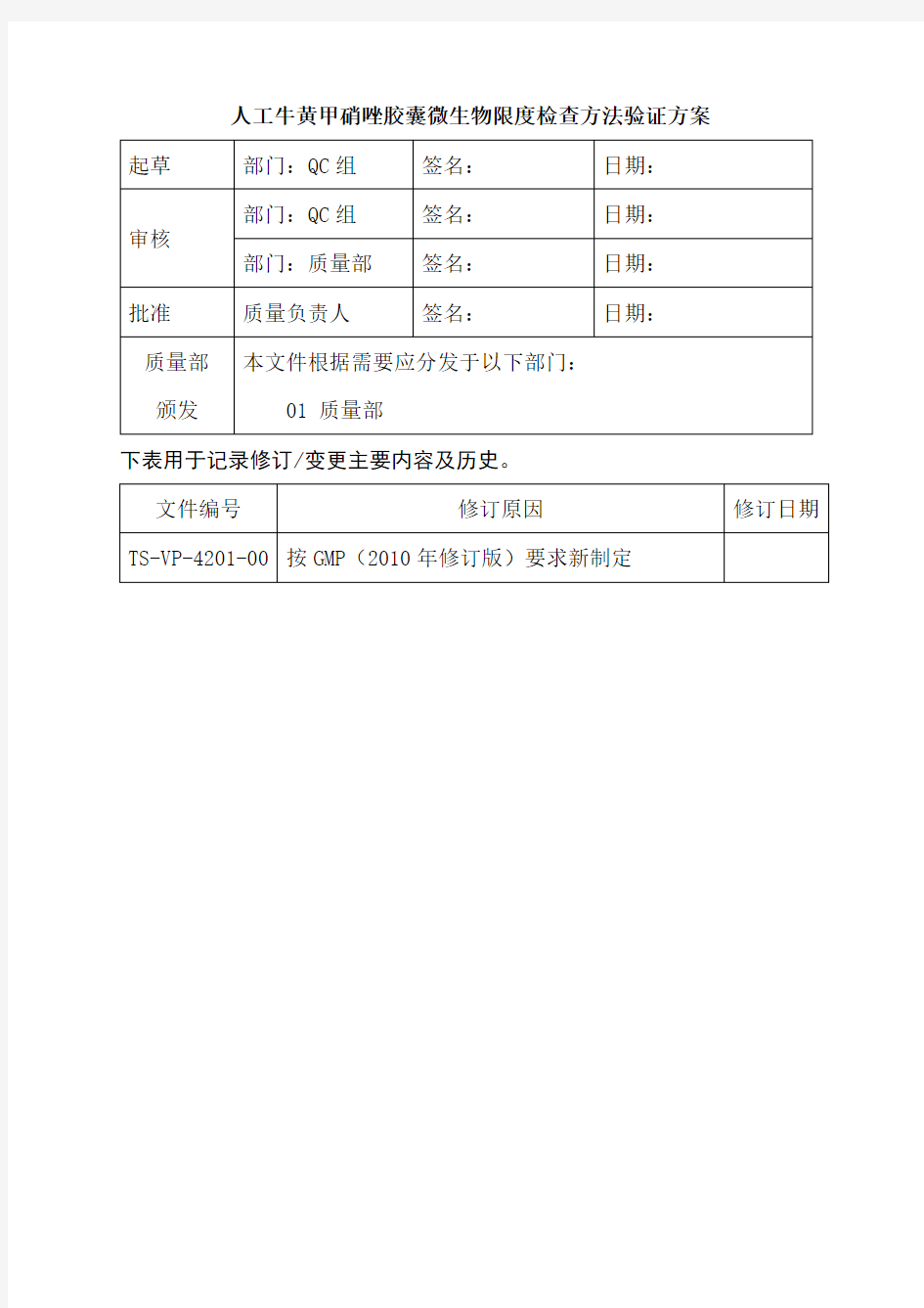 版中国药典微生物限度检查方法验证方案