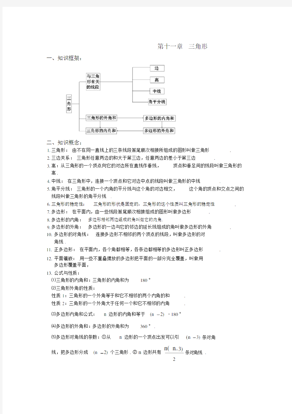 新人教版八年级上册数学第十一章知识点