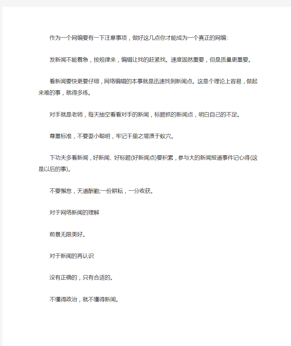 网络新闻编辑实习心得体会