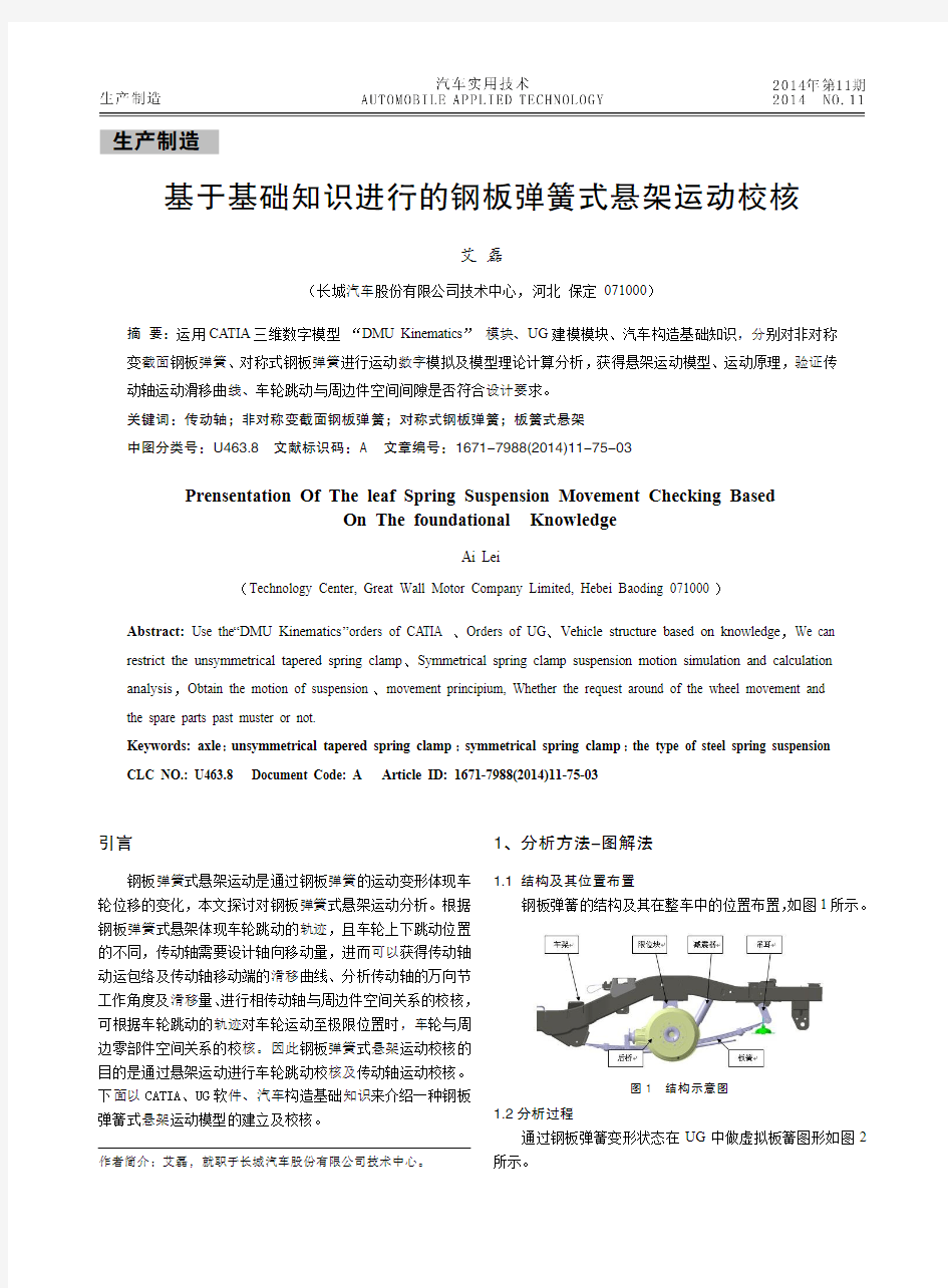 基于基础知识进行的钢板弹簧式悬架运动校核