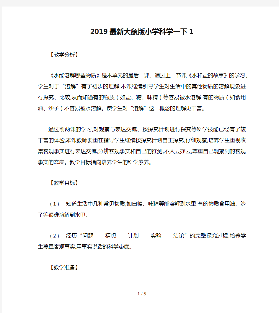 2019最新大象版小学科学一下1