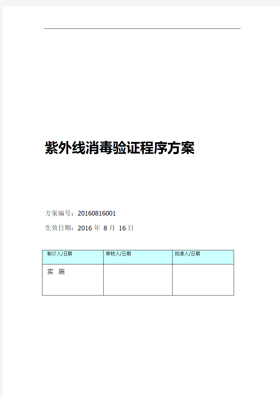 完整版紫外消毒验证程序方案