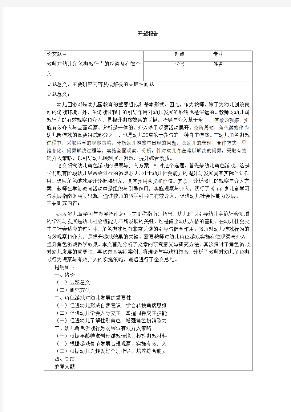 教师对幼儿角色游戏行为的观察及有效介入开题报告